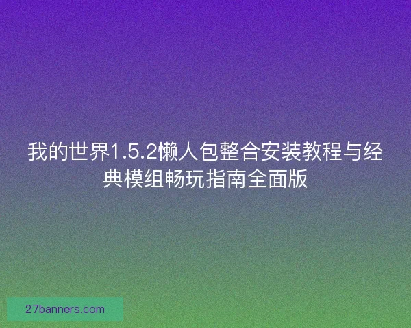 我的世界1.5.2懒人包整合安装教程与经典模组畅玩指南全面版